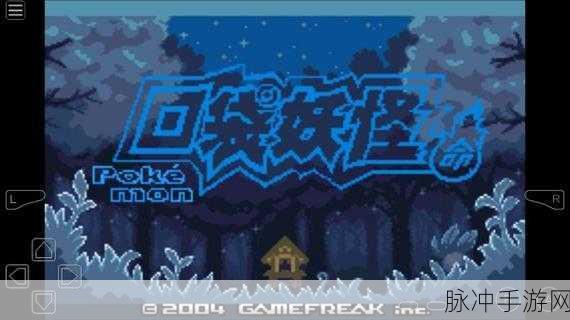 口袋妖怪宿命的轮回，全面攻略指南