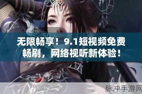 9.1免费版抖音：“全面解析拓展9.1免费版抖音的独特功能与优势”