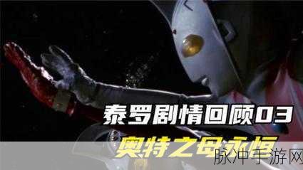 奥特之母被泰罗奥特曼玩了：泰罗奥特曼与拓展奥特之母的精彩冒险故事