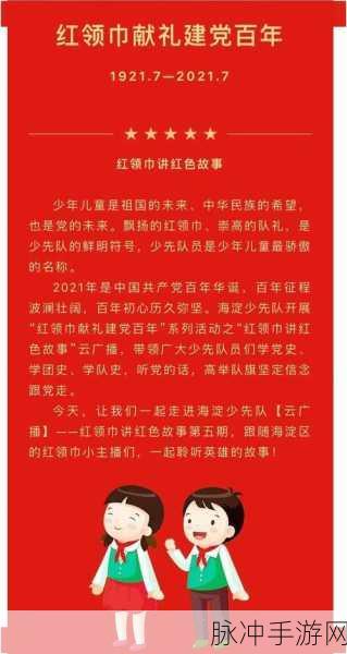 911红领巾：红领巾的意义与价值：传承精神，塑造未来少年。