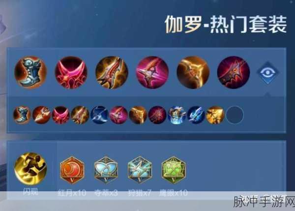 2024伽罗最强秒人出装和铭文：2024年最强伽罗秒人出装与铭文推荐攻略