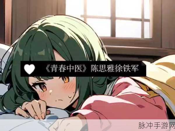 妙手中医陈思雅：妙手中医陈思雅：传承经典，守护健康之路