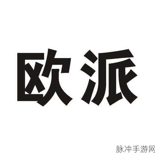 昆八欧派：“深入了解昆八欧派的独特魅力与文化内涵”