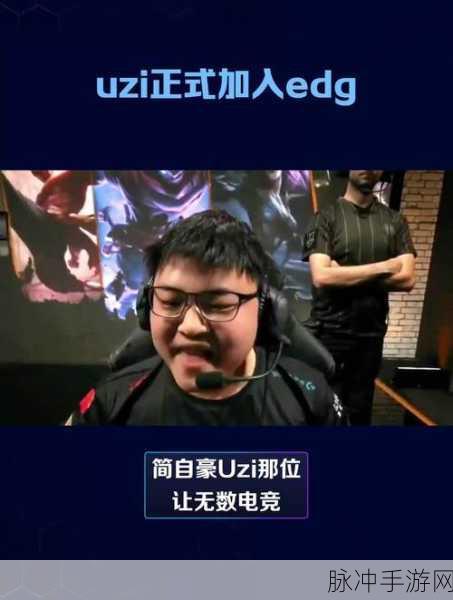 uzi加入edg第一场比赛：Uzi重返赛场，首次为EDG出战引发热议！