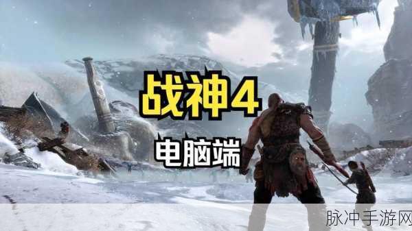 战神4新游戏+是什么意思：战神4：新游戏+模式带来更深层次挑战与探索