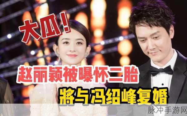 赵丽颖工作室发声明复婚：赵丽颖工作室正式发声明确认复婚消息，引关注