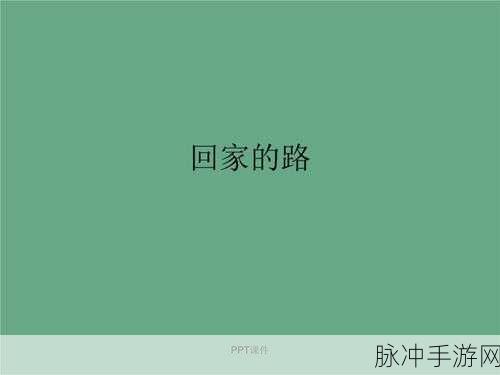 永久回家不迷路：永远的归属：让心灵找到回家的方向