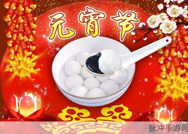 苏娅换母闹元宵猜灯谜下载：苏娅换母闹元宵，猜灯谜乐享团圆夜