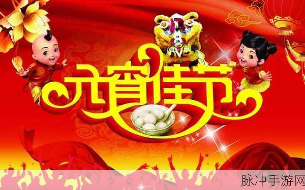 苏娅换母闹元宵猜灯谜下载：苏娅换母闹元宵，猜灯谜乐享团圆夜