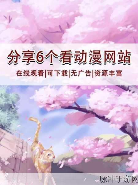 樱花动漫官网官方入门入门网站：畅游樱花动漫官网，开启你的二次元世界之旅