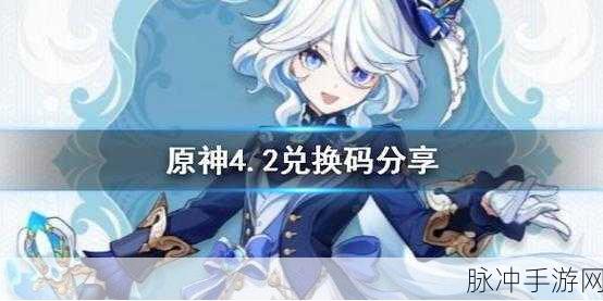原神四周年生日会兑换码：原神四周年庆典活动，精彩兑换码分享与领取指南
