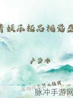 青娱乐av——视觉盛宴：探索青娱乐AV的视觉盛宴：魅力与艺术的完美结合