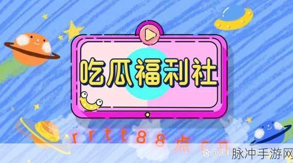 今日吃瓜必吃大瓜 在线观看：今日吃瓜必看大瓜视频，精彩内容不容错过！
