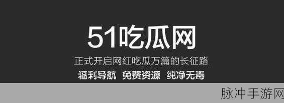 51吃瓜入口：“51吃瓜新入口：畅享最新八卦与热门资讯”