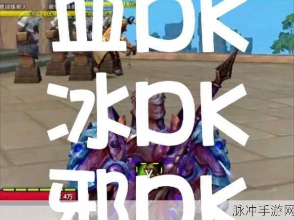 WLK邪血dkPVP心得：深入探讨WLK邪血死亡骑士在PVP中的战术与技巧心得