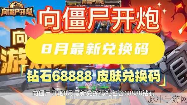 向僵尸开炮68888钻石礼包兑换码：向僵尸开炮68888钻石礼包兑换码获取攻略