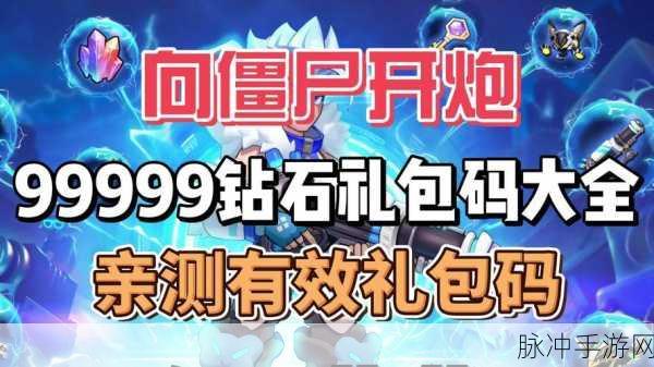 向僵尸开炮68888钻石礼包兑换码：向僵尸开炮68888钻石礼包兑换码获取攻略