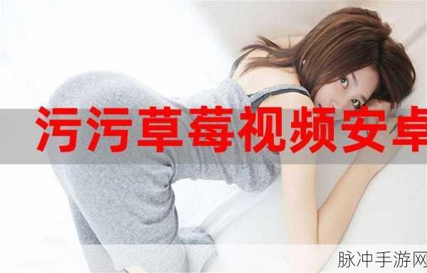 草莓视频污无限在线看：探索草莓视频污无限在线看的全新体验与精彩内容分享