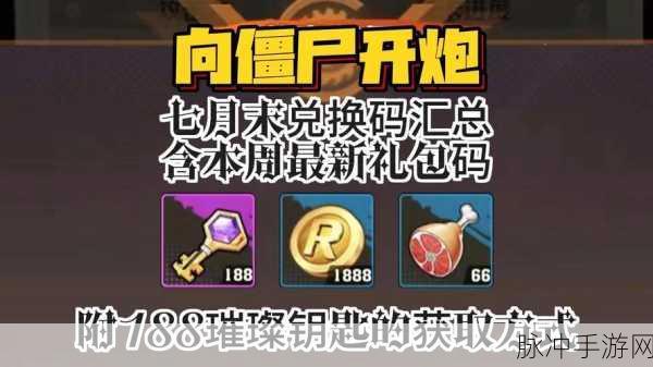 向僵尸开炮兑换码是多少：拓展向僵尸开炮游戏兑换码获取方法详解