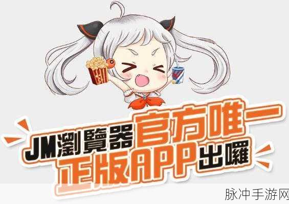 jmcomic最新安装包1.7.0：最新版本1.7.0的JMComic安装包带来全新功能与体验！
