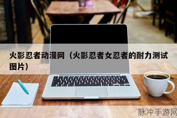 火影忍者女忍者耐力测试耐力漫画：火影忍者女忍者耐力测试：极限挑战与成长的旅程