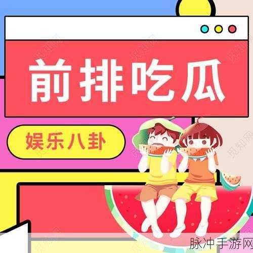 吃瓜不打烊 – 八卦爆料51：“八卦热潮不停歇，吃瓜达人齐聚一堂”