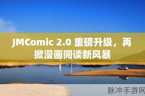 jmcomic2.app.1.7.2：探索jmcomic2.app.1.7.2：全新漫画体验，尽享精彩故事与创意艺术！