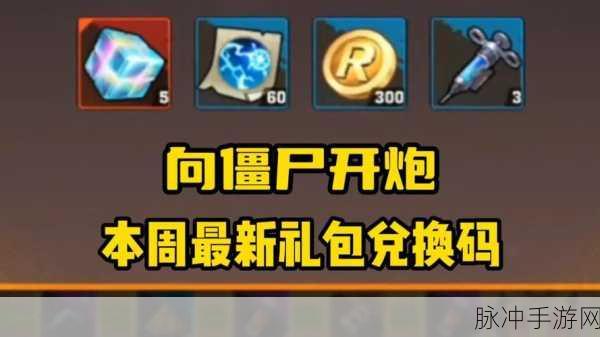 向僵尸开炮手游最新兑换码：拓展向僵尸开炮手游最新兑换码分享与攻略大全