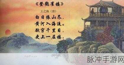儿子日他亲妈妈出自哪首诗：拓展儿子日他亲妈妈的诗句出自唐代诗人王之涣的《登鹳雀楼》。为您提供一个新