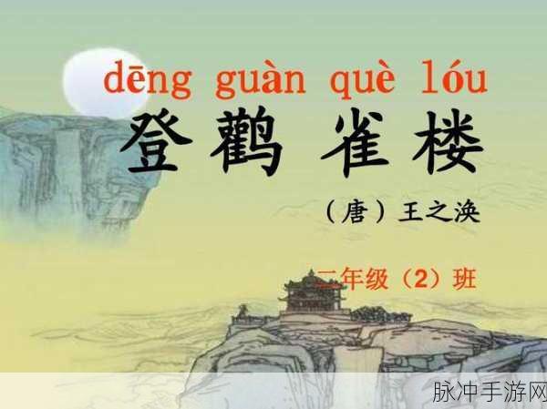 儿子日他亲妈妈出自哪首诗：拓展儿子日他亲妈妈的诗句出自唐代诗人王之涣的《登鹳雀楼》。为您提供一个新