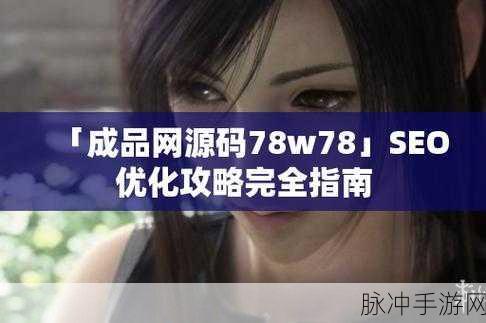 永久939w78w78w乳液：探索全新效果的939w78w78w乳液，焕活肌肤之美！