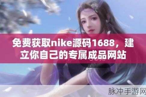 成品网站W灬源码1688入口：探索W灬源码1688入口，助你拓展成品网站的新机遇与可能性