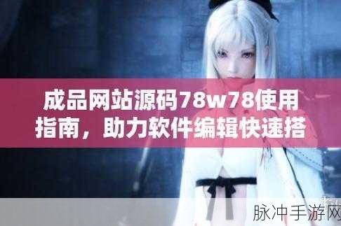 成品网站W灬源码1688入口：探索W灬源码1688入口，助你拓展成品网站的新机遇与可能性