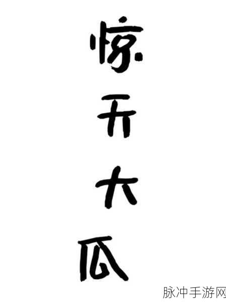 51吃瓜每日大瓜往期回顾：“51吃瓜每日大瓜精彩回顾与新鲜看点整理”
