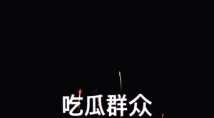 51cg1.吃瓜群众免费：吃瓜群众免费分享最新八卦资讯，快来围观！
