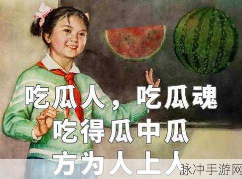 51cg1.吃瓜群众免费：吃瓜群众免费分享最新八卦资讯，快来围观！