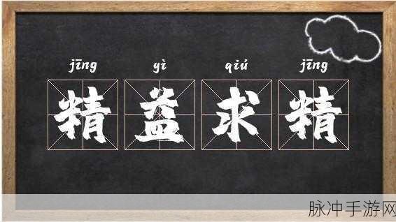 精产国品一二三：精益求精，打造独具特色的国家优质产品