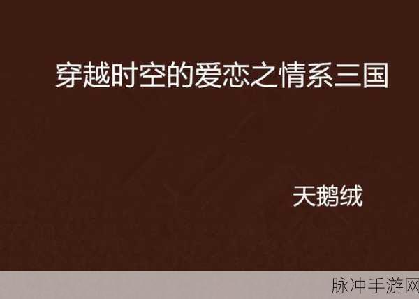 manwa.773：穿越时空的爱恋：命运交错的奇幻旅程