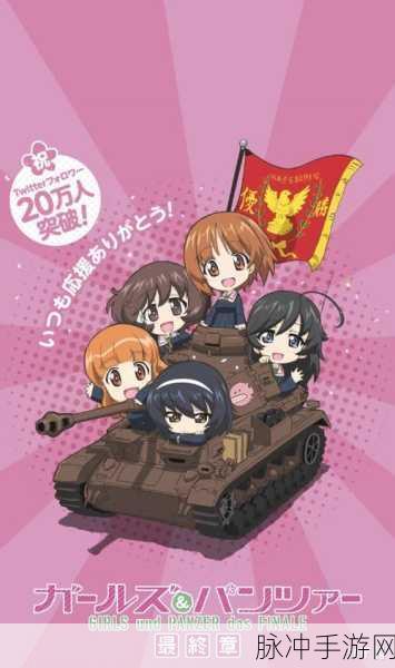 少女与战车梦幻大作战手机版：少女与战车：梦幻大作战手机版无限挑战之旅