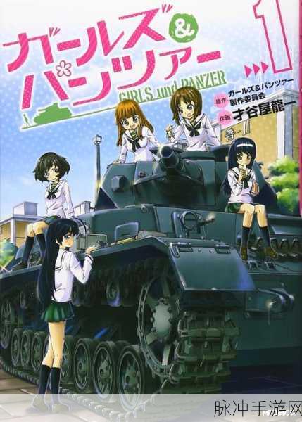 少女与战车梦幻大作战手机版：少女与战车：梦幻大作战手机版无限挑战之旅