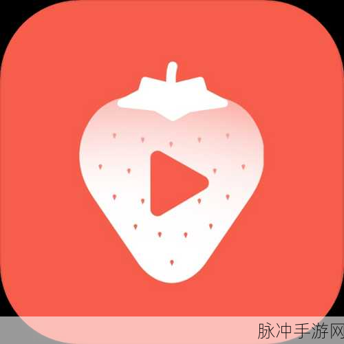 草莓视频下载-下载app：畅享无限乐趣，轻松下载草莓视频app体验！