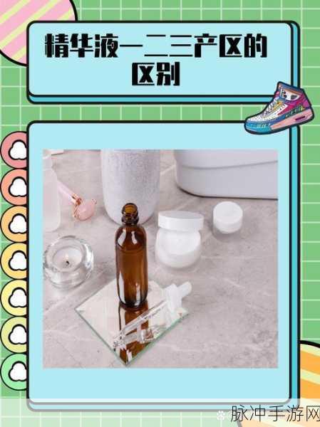 一区二三国产好的精华液视频：探索国内优秀精华液：一区二三区的美肤秘密大揭秘