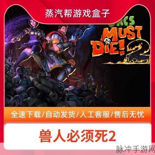steam兽人必须死中文：兽人必须死：勇者归来，战斗再升级！
