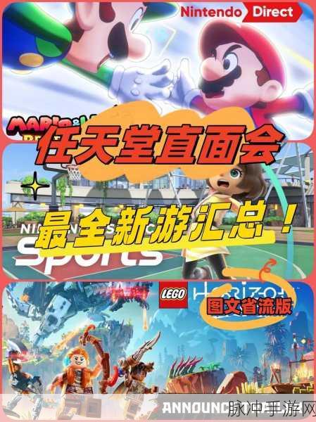 任天堂直面会：任天堂直面会正式宣布多款新标题，精彩不断！