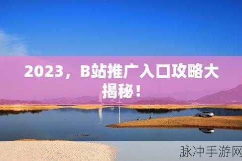b站大全永不收费2023入口：2023年最新免费访问B站大全入口分享与使用指南