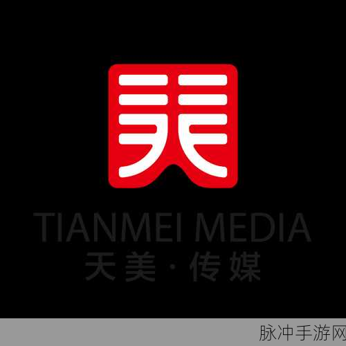大象传媒天美传媒：大象传媒与天美传媒携手共创辉煌未来新篇章