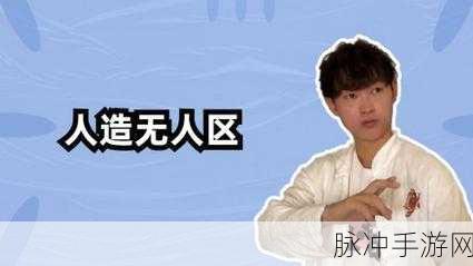 精品无人区1码2码3码：探索无人区的奇妙之旅：1码、2码、3码全攻略