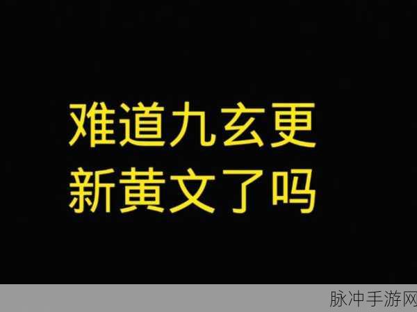九玄免费版下载yp：免费获取拓展九玄版下载链接，畅享无限精彩内容！
