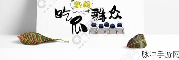 51 吃瓜：吃瓜群众看热闹，揭秘背后的故事与真相