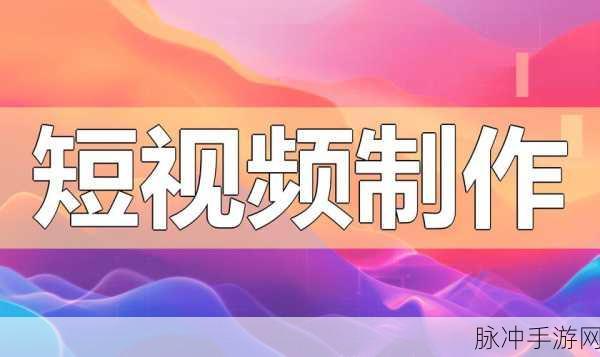 9.1短视频最简单三个步骤：轻松掌握短视频制作的三大简单步骤，快速上手！
